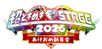 「超ときめき♡STAGE 2026 ～あけおめ新年会～」ロゴ