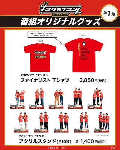 「キングオブコント2025」オリジナルグッズ