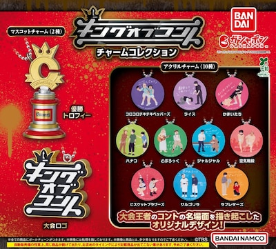 「キングオブコント チャームコレクション」