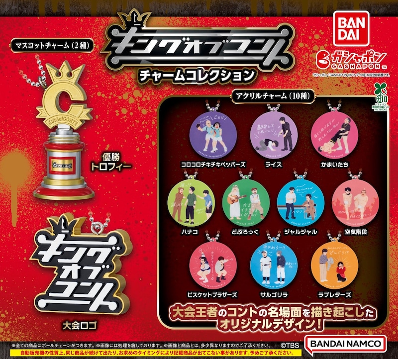 「キングオブコント チャームコレクション」