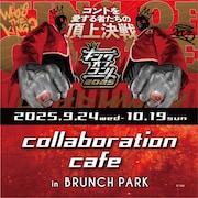 「キングオブコント」コラボカフェのイメージ