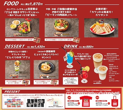 「キングオブコント」コラボカフェのメニュー