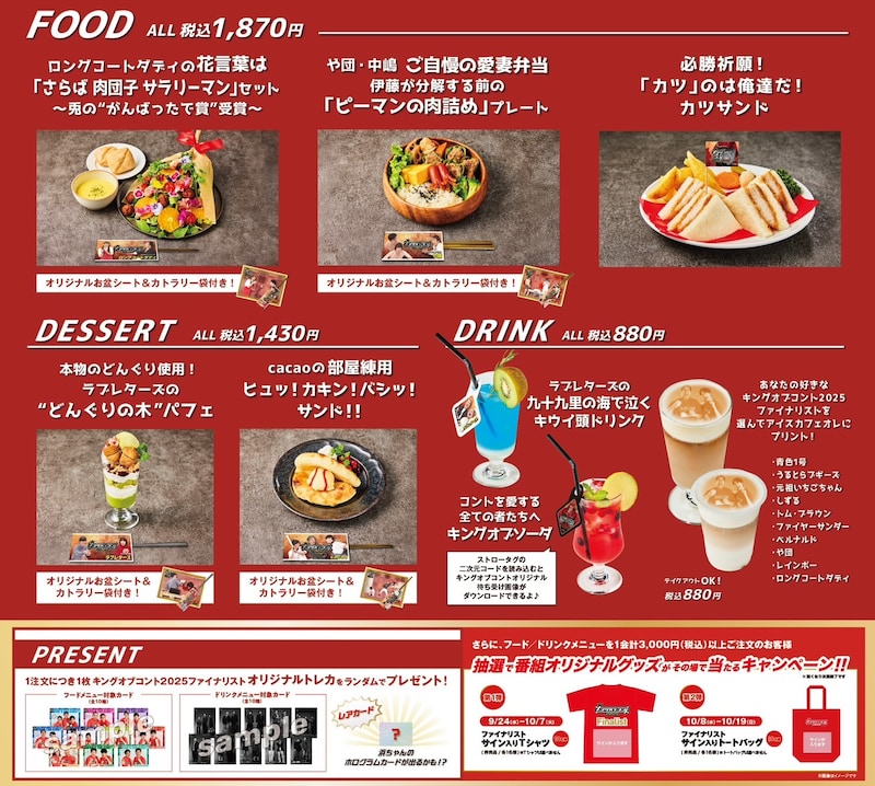 「キングオブコント」コラボカフェのメニュー