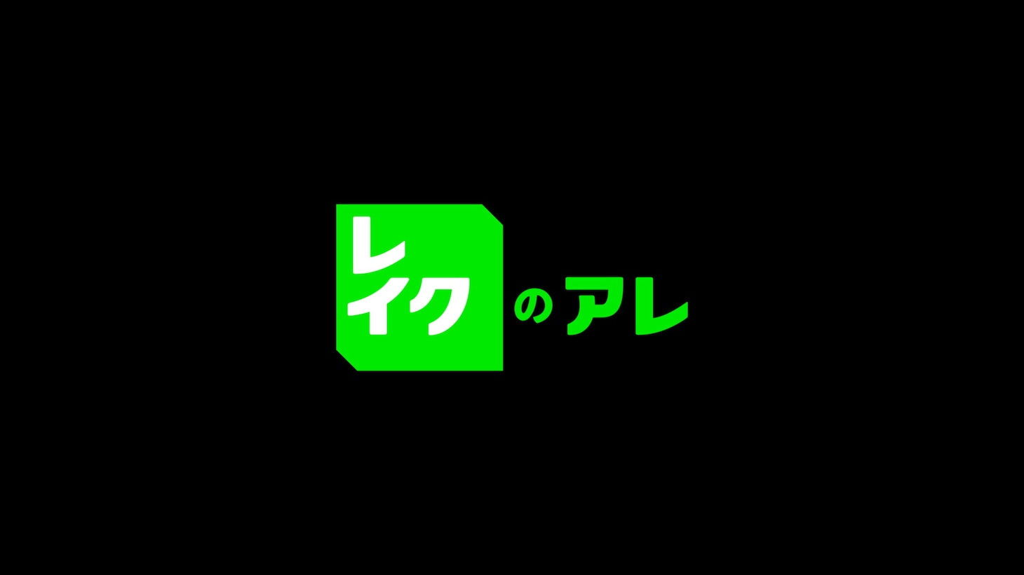 レイクの新CM「スタジオ収録」編より