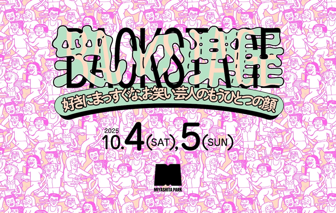 「笑いの楽屋～好きにまっすぐなお笑い芸人のもうひとつの顔～」イメージ