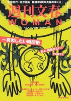 「週刊文春WOMAN」2025年秋号の表紙