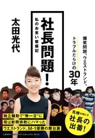 太田光代「社長問題！ 私のお笑い繁盛記」の表紙