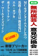 無所属芸人の馬鹿よ貴方は新道やエル・カブキが“意見交換会”