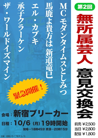 「第2回 無所属芸人 意見交換会」フライヤー