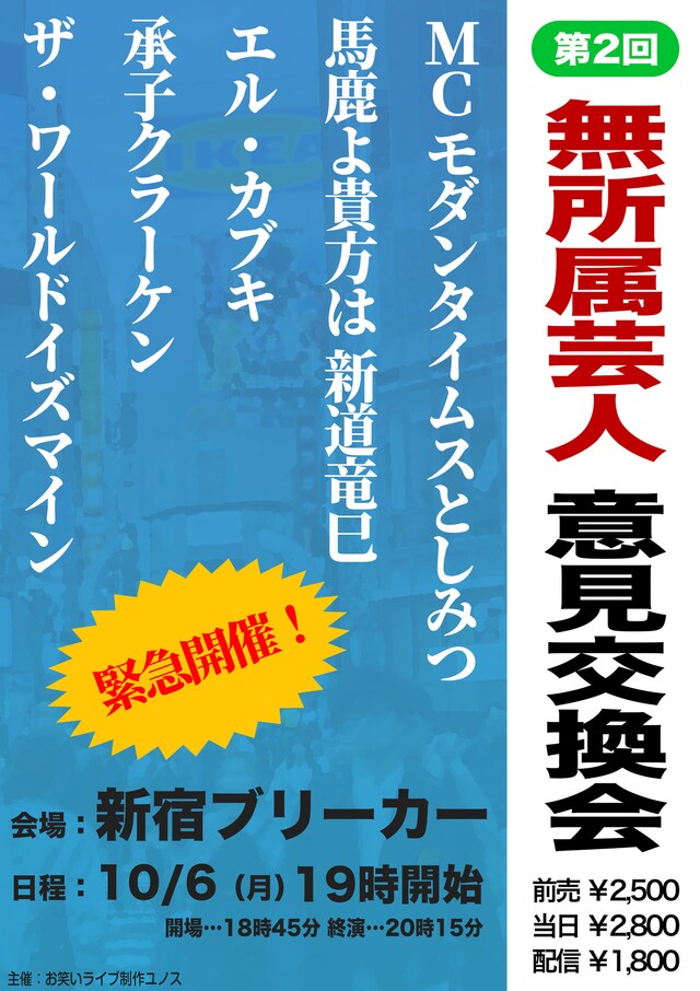 「第2回 無所属芸人 意見交換会」フライヤー