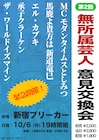 無所属芸人の馬鹿よ貴方は新道やエル・カブキが“意見交換会”