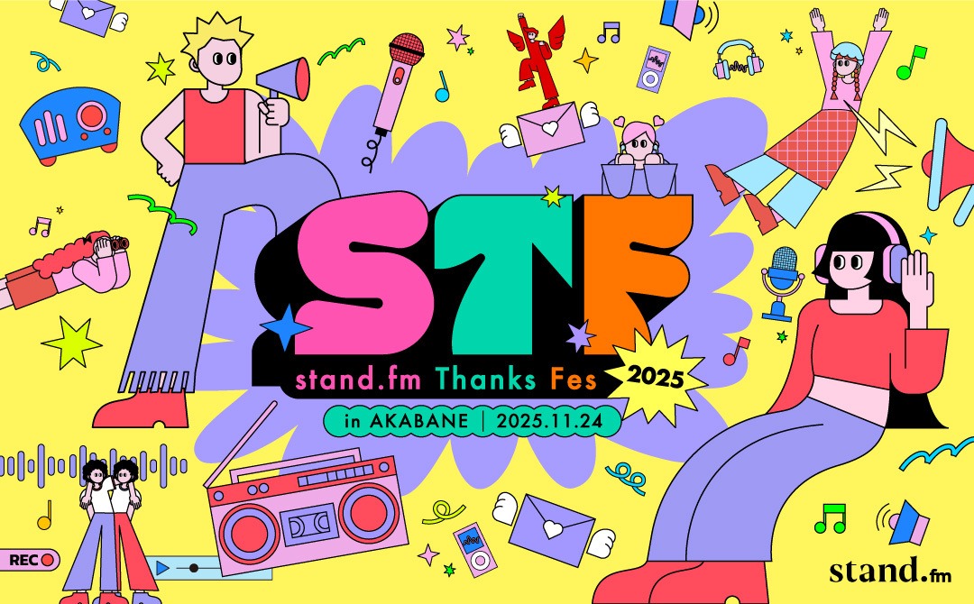 「stand.fm Thanks Fes 2025」イメージ