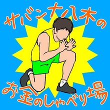 「サバンナ八木の『お金のしゃべり場』」