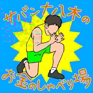 「サバンナ八木の『お金のしゃべり場』」