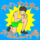 「サバンナ八木の『お金のしゃべり場』」