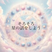 「ellyのそろそろ星の話をしよう」