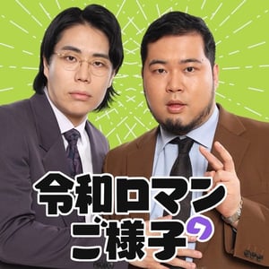 「令和ロマンのご様子」