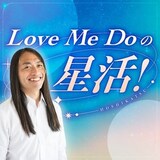 「Love Me Doの星活！」