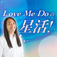 「Love Me Doの星活！」