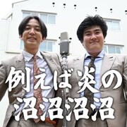 「例えば炎の沼沼沼沼」