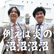 「例えば炎の沼沼沼沼」