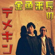 「金魚番長のデメキン」