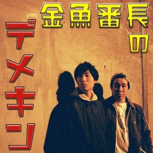 「金魚番長のデメキン」