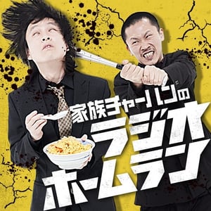「家族チャーハンのラジオホームラン」