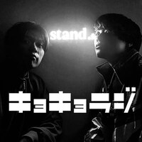 「キョキョラジ」