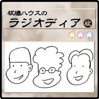 「板橋ハウスのラジオディア」