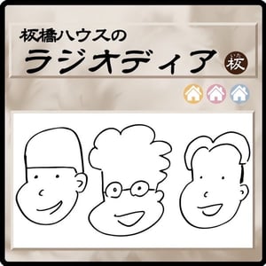 「板橋ハウスのラジオディア」