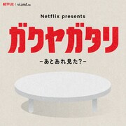 「Netflix presents ガクヤガタリ -あとあれ見た？-」