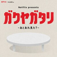 「Netflix presents ガクヤガタリ -あとあれ見た？-」