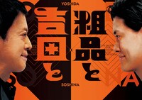「吉田と粗品と」メインビジュアル