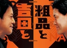 ブラックマヨネーズ吉田&霜降り明星・粗品の新番組「吉田と粗品と」スタート