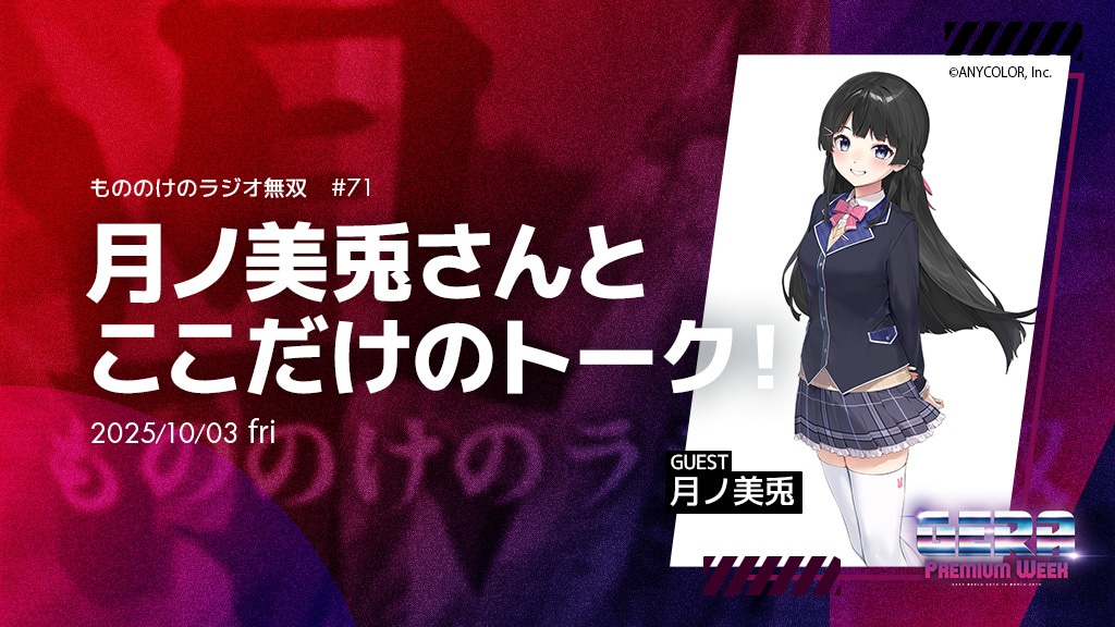 月ノ美兎がゲストの「もののけのラジオ無双」