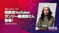 ガンジー横須賀がゲストの「錦鯉の人生五十年 」