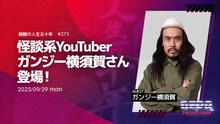 ガンジー横須賀がゲストの「錦鯉の人生五十年 」