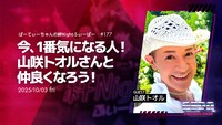 山咲トオルがゲストの「ぱーてぃーちゃんの絆Nightふぃーばー」