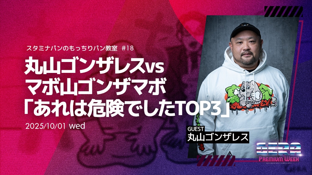 丸山ゴンザレスがゲストの「スタミナパンのもっちりパン教室」
