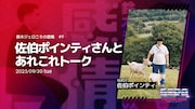 佐伯ポインティがゲストの「鈴木ジェロニモの感情」