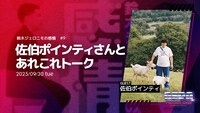 佐伯ポインティがゲストの「鈴木ジェロニモの感情」