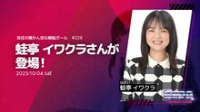 蛙亭イワクラがゲストの「吉住の聞かん坊な煩悩ガール」