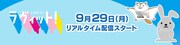 「ラヴィット!」リアルタイム配信がTVerで開始