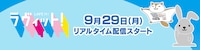 「ラヴィット！」リアルタイム配信がTVerで開始