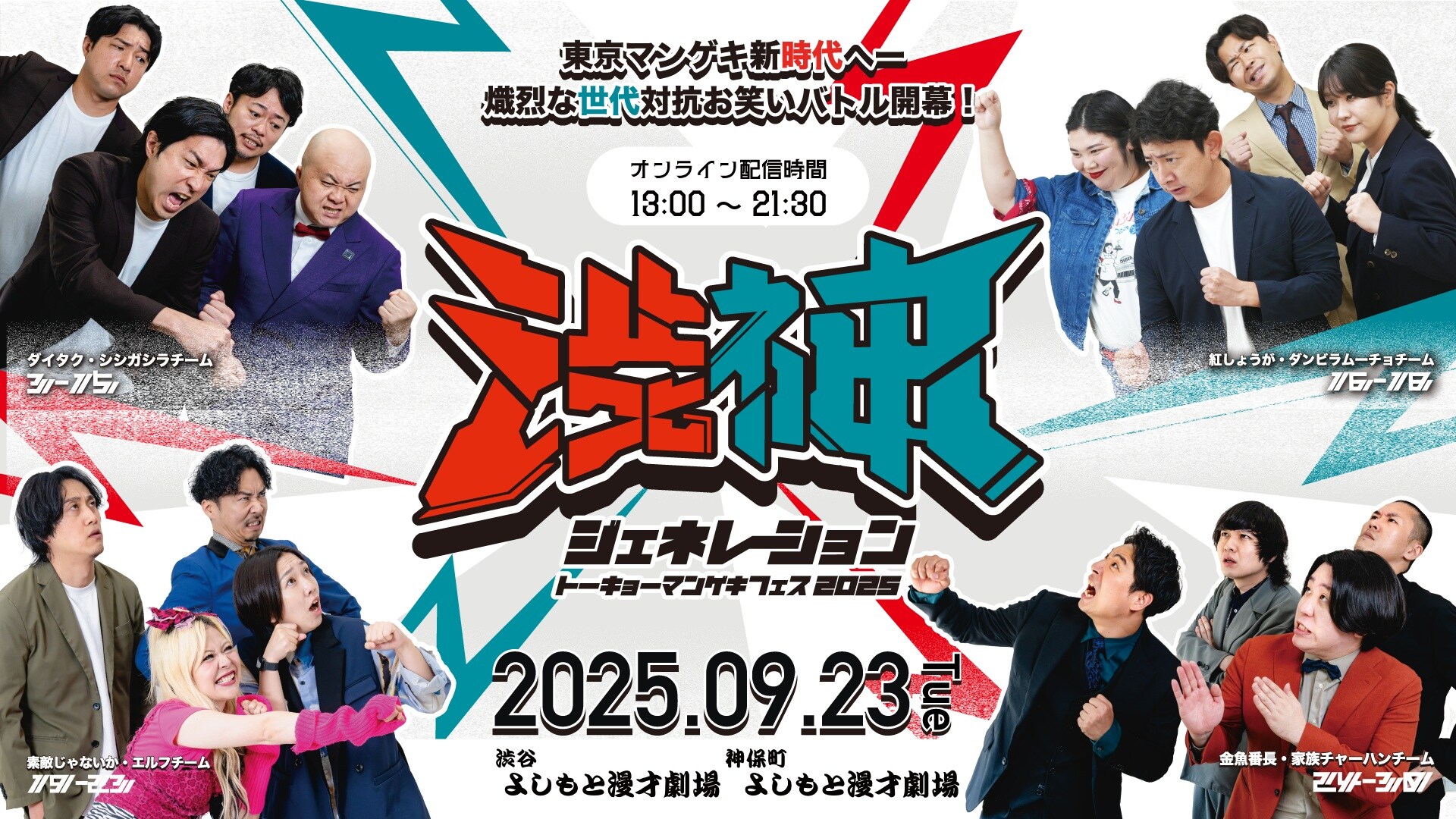 東京マンゲキ2会場で即興コンビ、キュートなポーズ、バンド演奏！合同