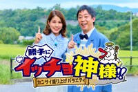 「カンサイ盛り上げバラエティ 勝手にイッチョ神様」MCのさらば青春の光・森田と永島優美（左）