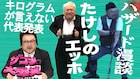 ザコシがスタジオコント3本披露 「ファイプロモノマネ似てる?」なだぎ武と検証