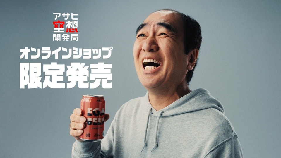 江頭2:50とアサヒビールが共同開発した「アサヒ EGA BEER」のWebCMのワンシーン