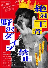 “絶対王者”虹の黄昏・野沢ダイブ禁止にモグライダー芝ら挑む